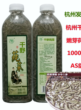 杭州千野品牌莼菜1000克AS级嫩芽新鲜采摘纯菜厂家直供新包装包邮