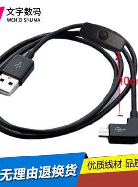 1米安卓Micro usb v8手机充电线90度弯头带开关 5V2A带屏蔽层四芯