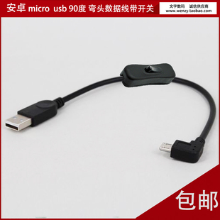 安卓智能手机micro usb2.0 v8弯头数据线 L形90度带开关充电器线
