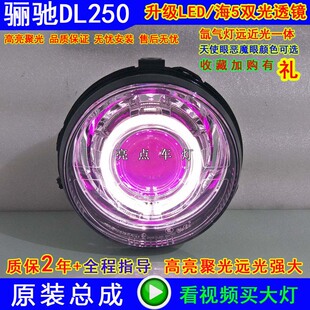 适用DL250大灯总成 改装LED海5 双光透镜氙气灯 天使眼 恶魔眼