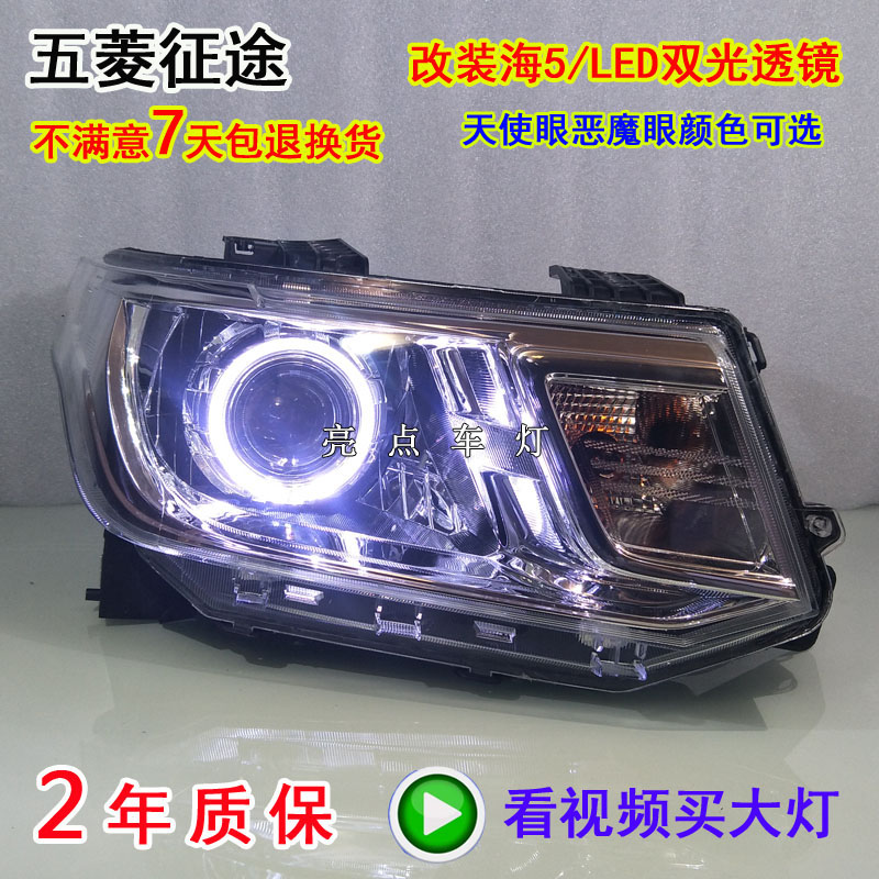 适用五菱征途大灯总成改装海5氙气灯LED双光透镜天使眼恶魔日行灯
