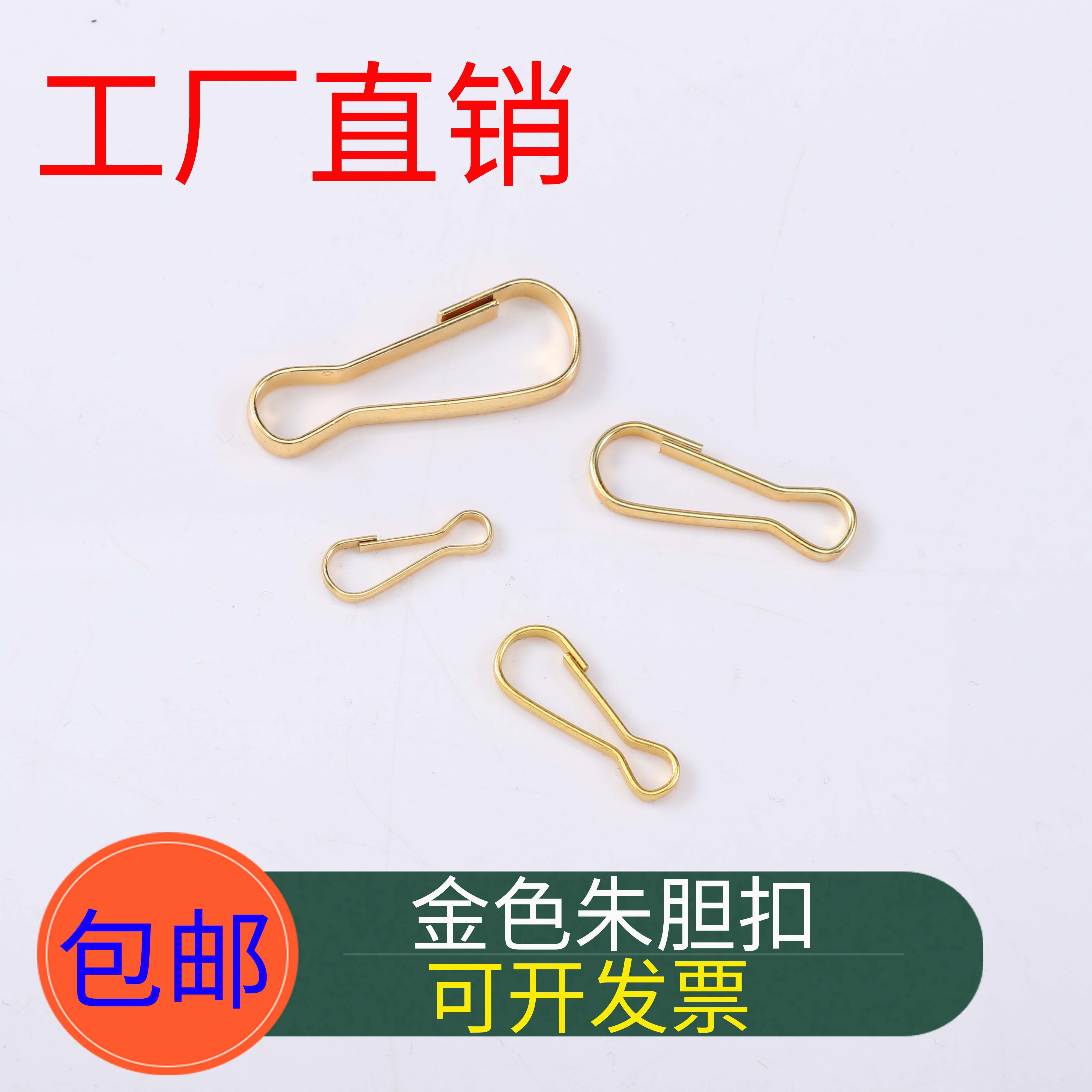 包邮铁金色朱胆扣 猪胆扣 朱丹扣 钥匙扣 朱腰扣 链条挂扣 箱包扣
