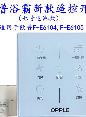 全新原厂欧普浴霸FE6104/6105开关主板电机PTC加热器LED面板驱动