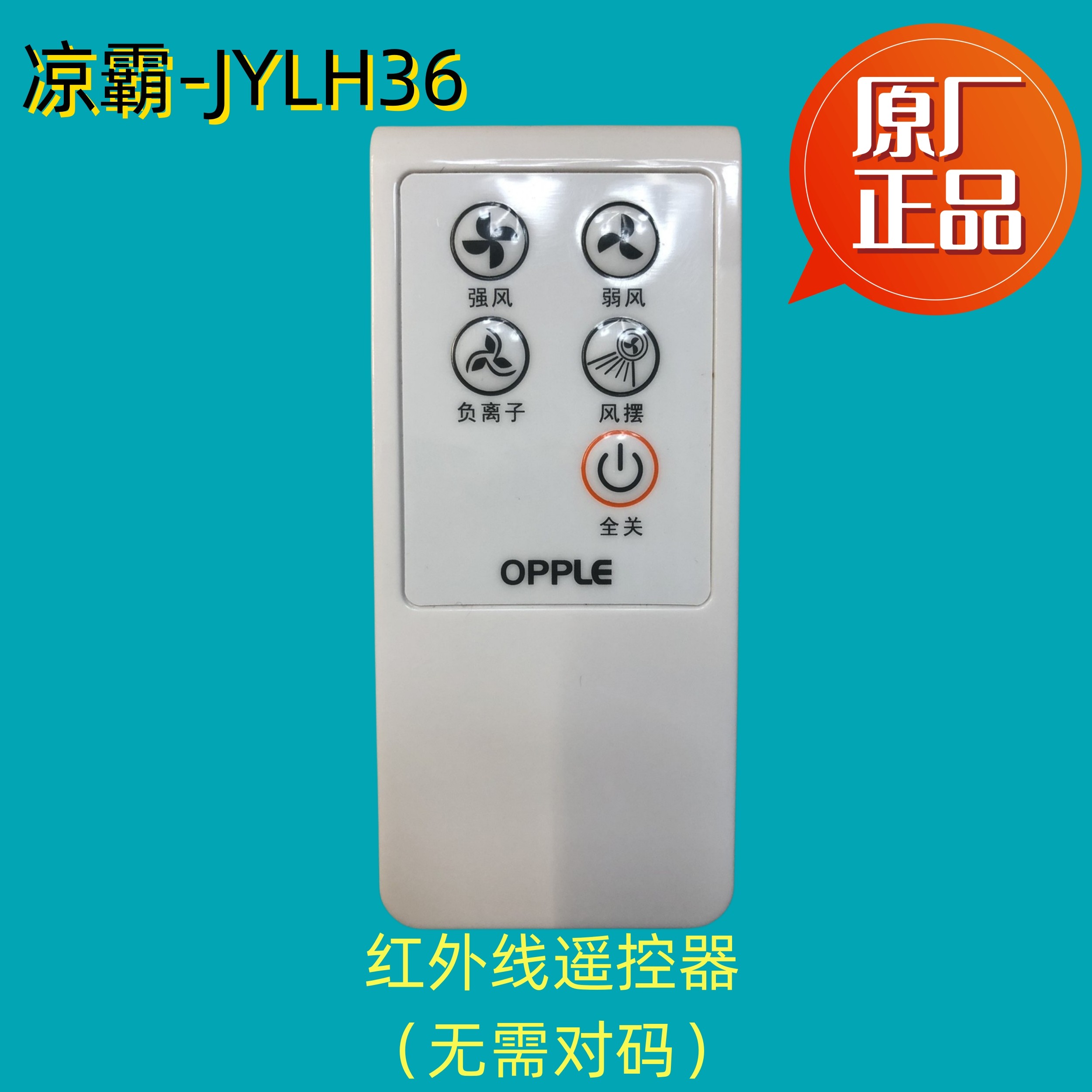 全新原厂正品欧普凉霸冷风机遥控器控制器开关控制器主板无线控制