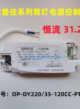 欧普佳系列LED筒灯电源控制器OP-DY220/35-120CC-PTDY恒流31.2W