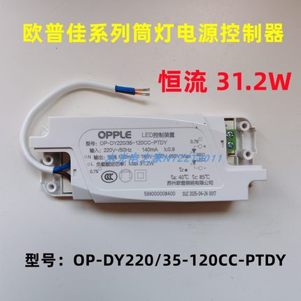 欧普佳系列LED筒灯电源控制器OP-DY220/35-120CC-PTDY恒流31.2W