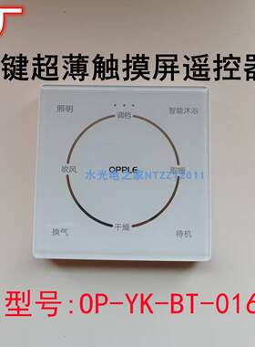 欧普原厂浴霸智能智能浴霸开关