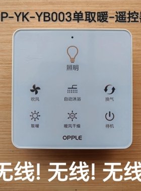 欧普原厂全新浴霸6105D6108D无线开关遥控器YB003主板控制YB-KZQ