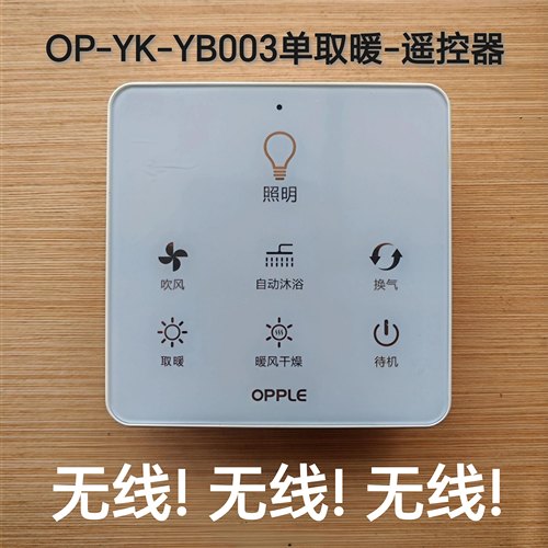 欧普遥控器控制器全新原厂