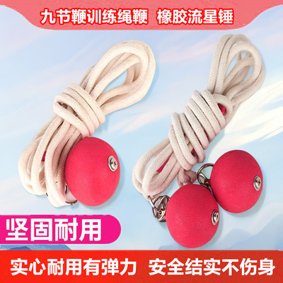 实心橡胶球流星锤九节鞭训练绳鞭