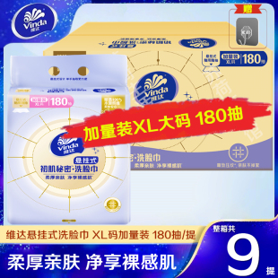 可水洗一次性抽挂两用洗脸巾实惠装 维达悬挂式 洗脸巾180抽加量装