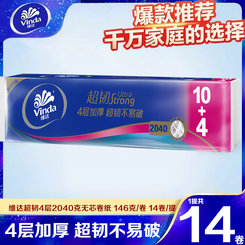 维达超韧棉韧无芯卷纸4层实芯卫生纸加厚纸巾家用实惠装厕纸巾