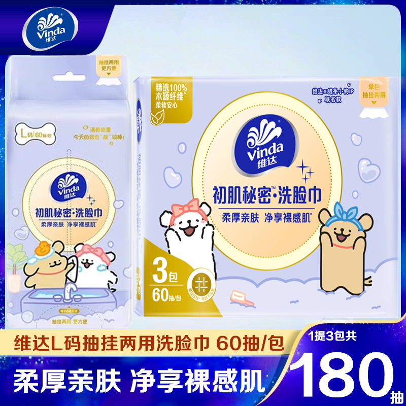 维达洗脸巾抽挂两用60抽大包线条小狗联名款干湿两用一次性棉柔巾