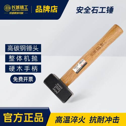长城精工石工锤大榔头重型石工锤子大铁锤方头锤子四方锤木工工具