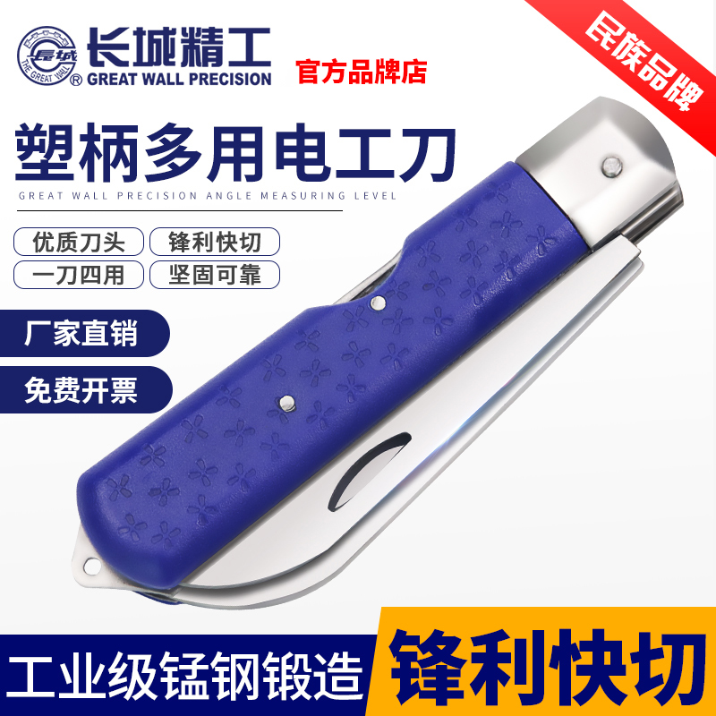 长城精工塑柄多用电工刀特种钢折叠老式多功能直刃线刀电工专用刀