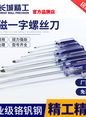 长城精工螺丝刀一字平口罗丝刀起子五金工具大全3*100/5*150mm6寸