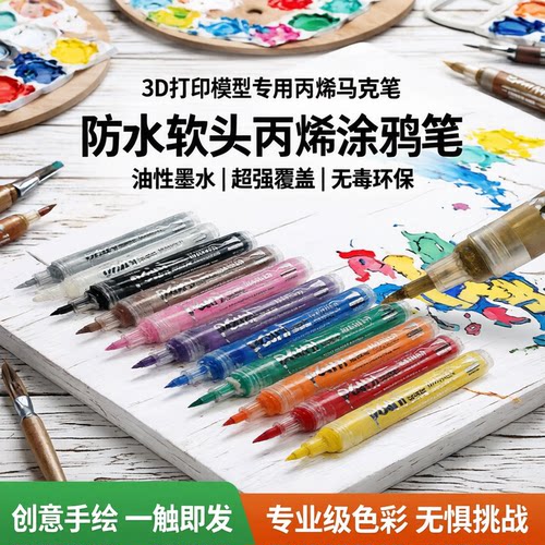 3D打印丙烯防水软头马克笔12色