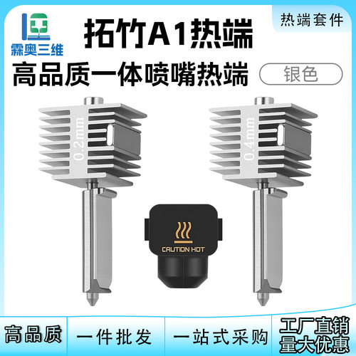 适用于拓竹A1/A1mini热端硬化钢喷嘴组件一体式防漏3D打印机配件