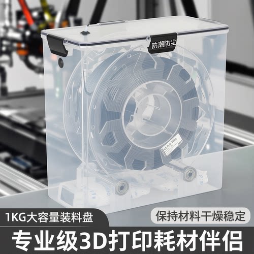 3d打印机耗材PLApetg线材打印耗材防尘防潮干燥盒1KG装料盘通用型
