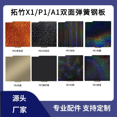 Bambu同款双面PEI磁吸弹簧钢板