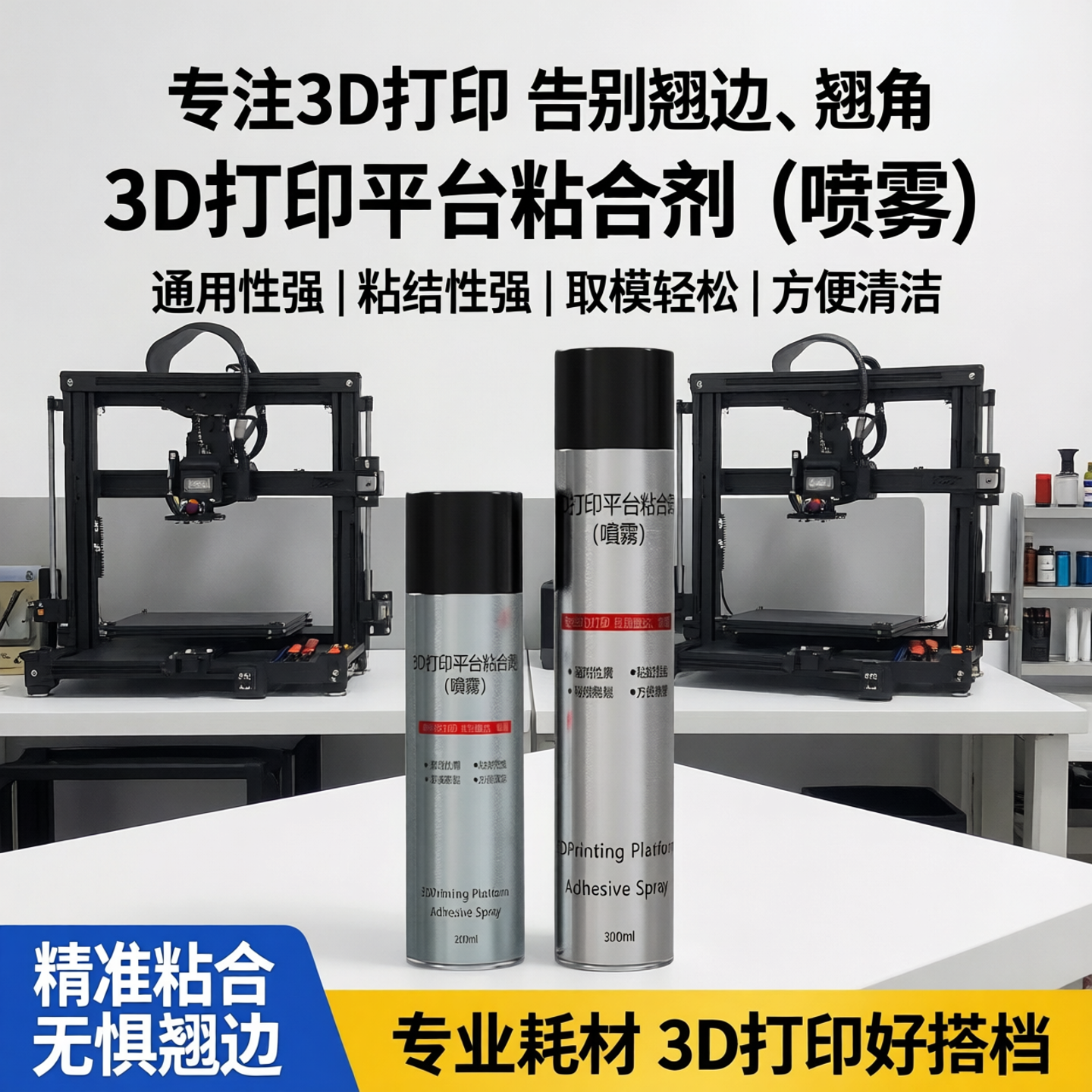 3d打印配件pei喷雾平台胶水防翘边耗材plaabspetg粘合热床粘合剂