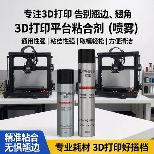 3D打印机配件lac喷雾平台胶水