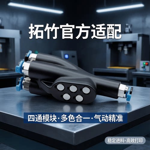 适配拓竹AMS四通气动接头
