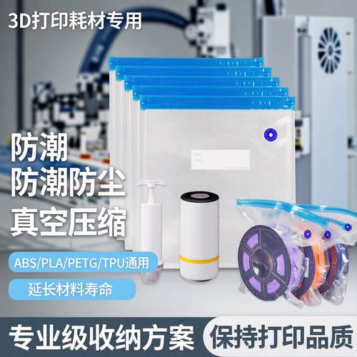 3D打印耗材干燥真空压缩收纳袋