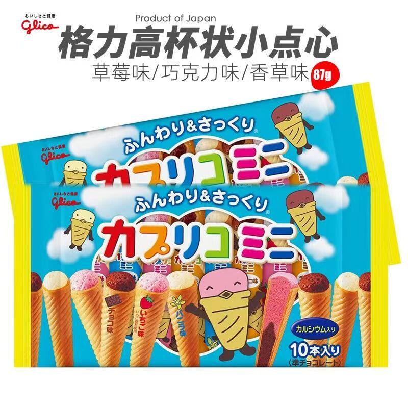 日本进口格力高什锦雪糕筒饼干glico巧克力草莓牛奶味3味袋装10支