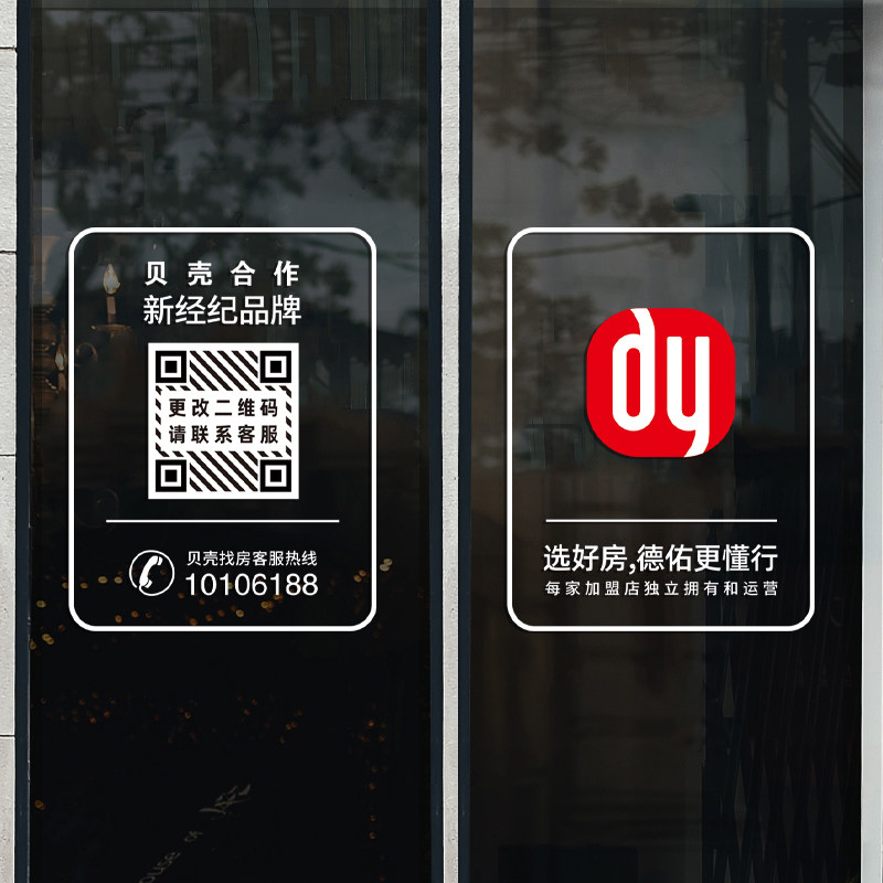德佑贝壳找房房产地产中介玻璃门贴纸广告文字海报静电贴橱窗装饰