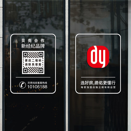 德佑贝壳找房房产地产中介玻璃门贴纸广告文字海报静电贴橱窗装饰