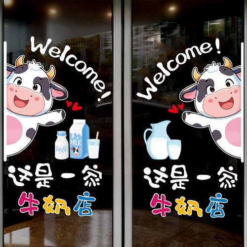 酸奶超市店铺牛轧糖橱窗静电贴画 鲜牛奶零食店牛奶店玻璃门贴纸