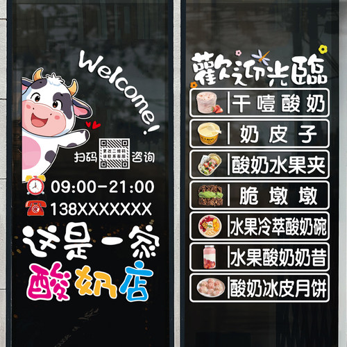酸奶零食批发牛奶店玻璃门贴纸超市店铺干噎酸奶皮子橱窗静电贴画