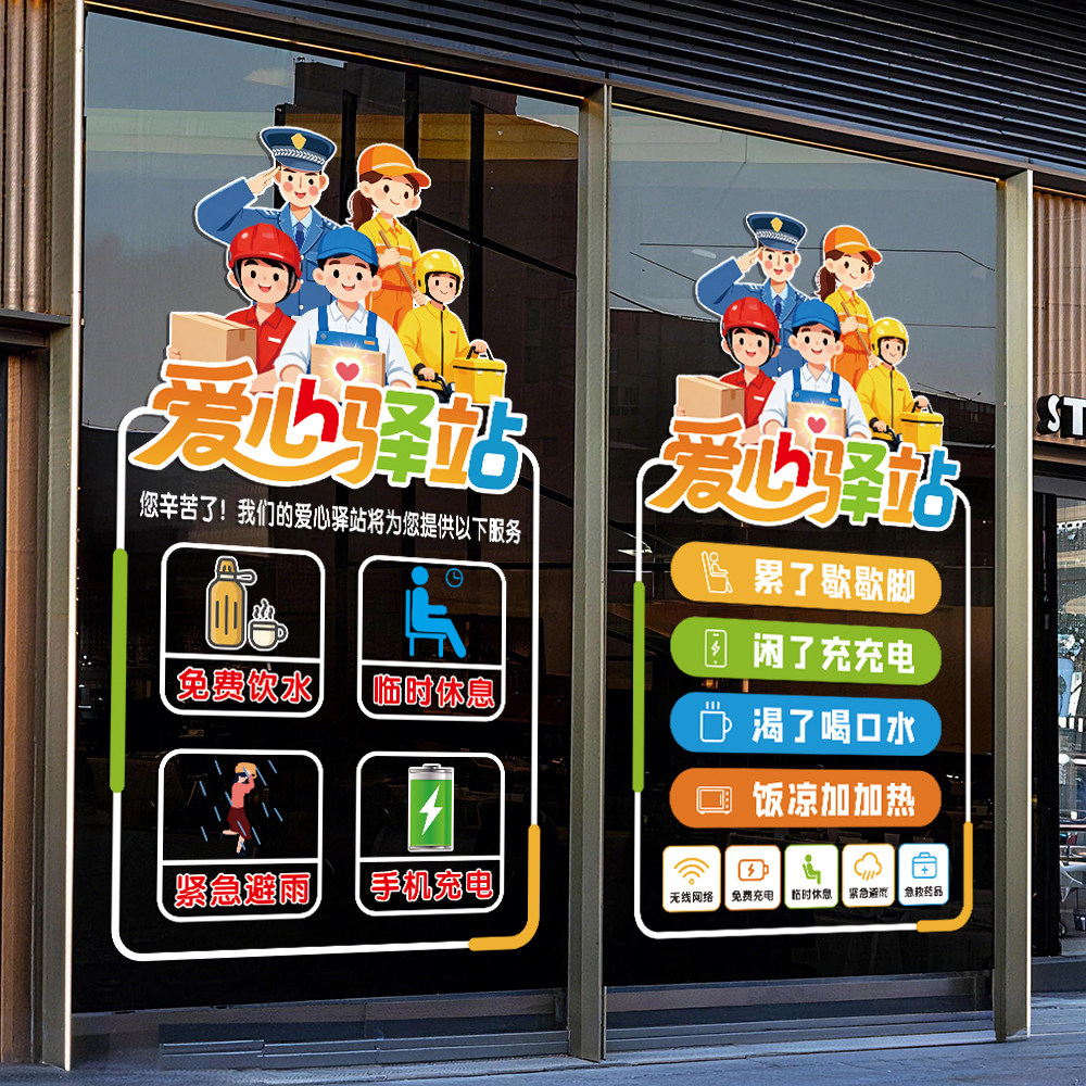 爱心驿站玻璃门橱窗装饰静电贴