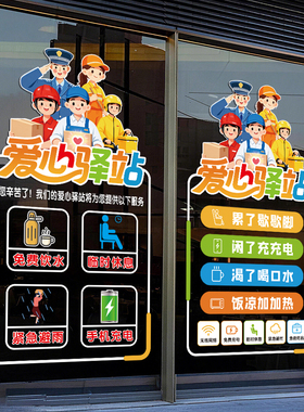 爱心驿站玻璃门橱窗装饰静电贴