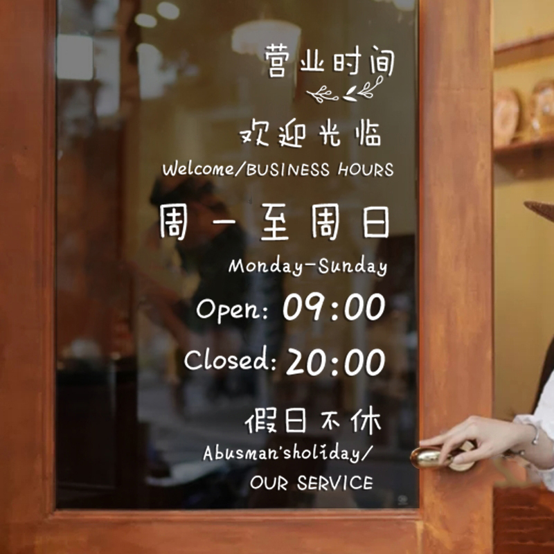 营业时间玻璃门橱窗装饰贴纸
