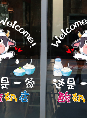 酸奶超市店铺牛轧糖橱窗静电贴画 鲜牛奶零食店牛奶店玻璃门贴纸