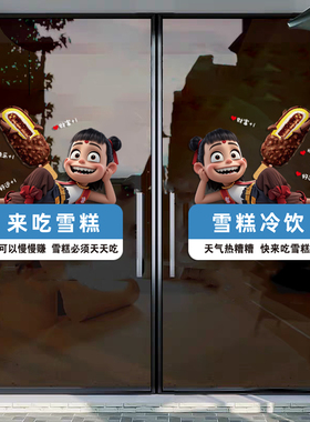 哪吒雪糕店橱窗装饰玻璃门海报超市贴纸广告冰淇淋冷饮批发静电贴