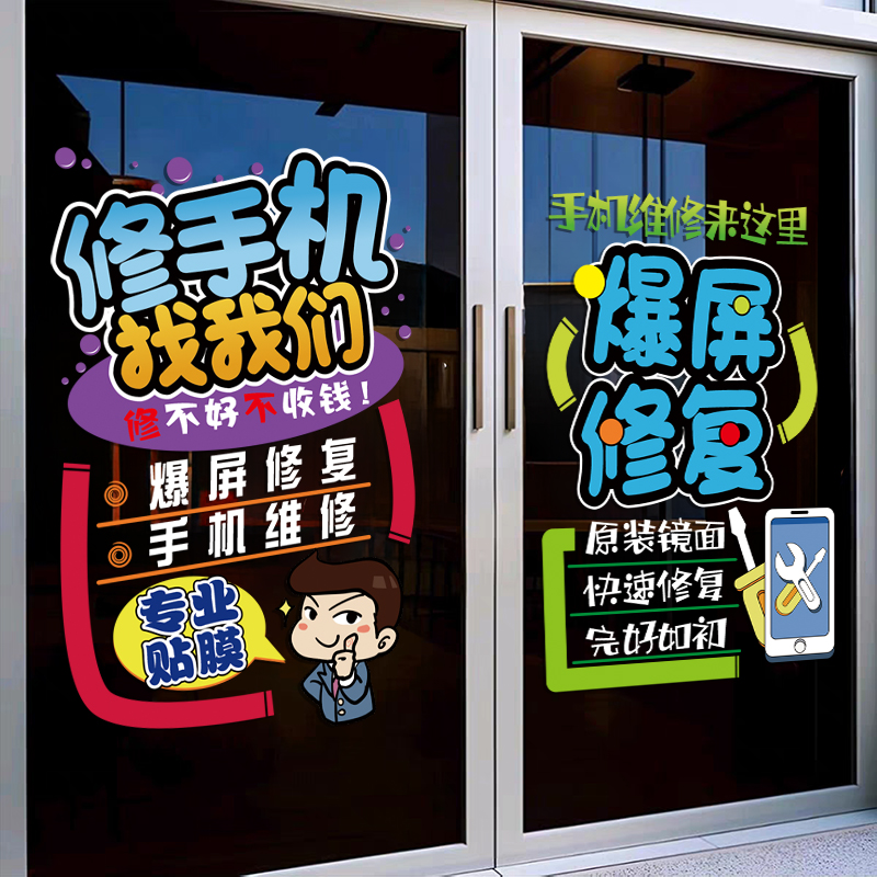 手机维修店橱窗店铺装饰布置创意贴手机店玻璃门装扮贴画广告贴纸