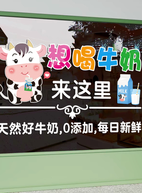 酸奶牛奶店玻璃门橱窗装饰贴纸