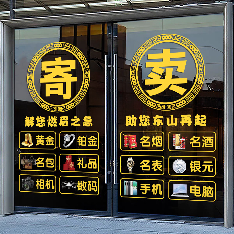 典当行玻璃贴装饰贴纸回收寄卖行当铺字广告租售墙贴橱窗标志贴画