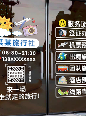 旅行社旅游玻璃门橱窗装饰贴纸