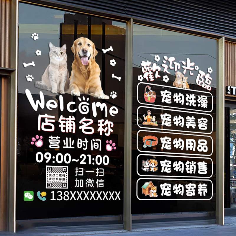 宠物店玻璃贴纸美容医院门口宣传墙面装饰欢迎光临橱窗布置静电贴