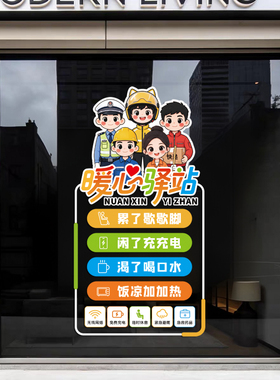 爱心驿站外卖员免费加热水爱心休息站饭馆超市店铺橱窗玻璃静电贴