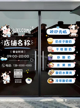 鲜奶酸奶店玻璃门橱窗装饰静电贴