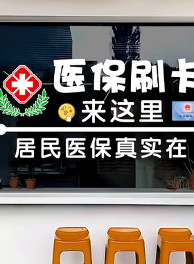 大药房药店玻璃门装饰贴纸医保定点刷卡中医诊所社区卫生院广告贴