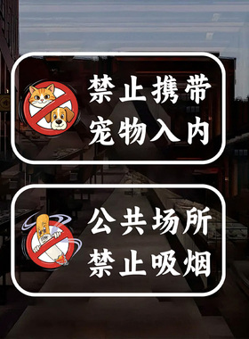 禁止宠物禁止吸烟提示静电贴