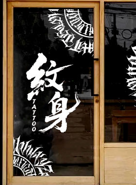 纹身店玻璃门贴纸创意刺青个性纹身纹绣装饰门贴背景墙广告定制