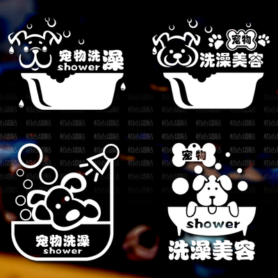 宠物店玻璃门贴纸狗猫洗澡SPA美容用品墙贴画橱窗镜面贴创意装饰