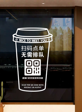 定制扫码点单玻璃贴在线点餐小程序二维码咖啡奶茶店餐厅海报门贴